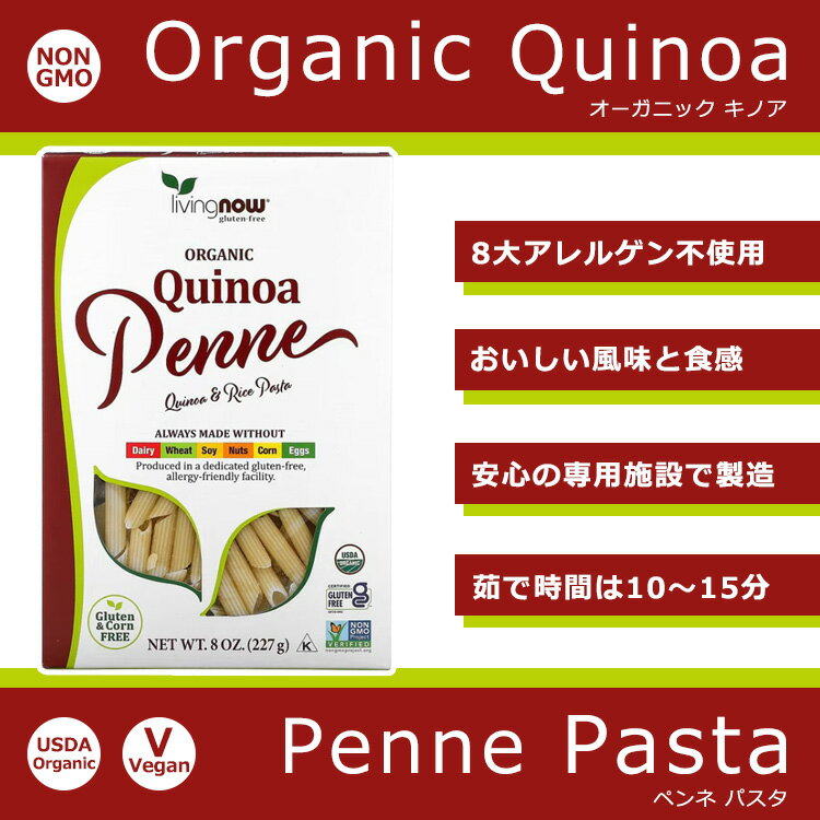 【ポイントUP★12日20時-20日】ナウフーズ オーガニック キノア ペンネ パスタ 226g...