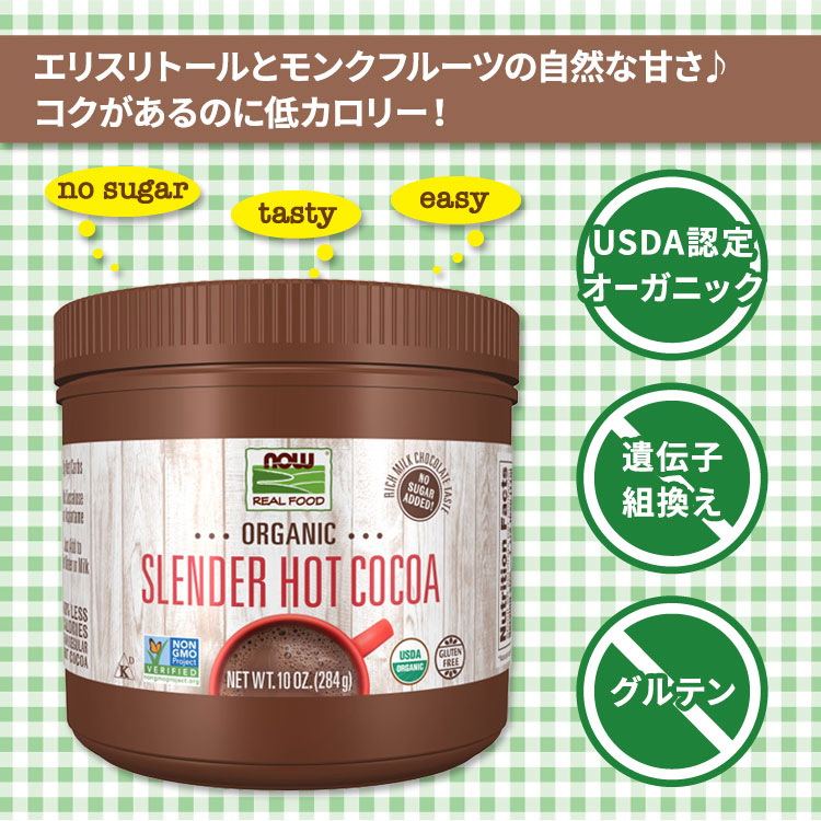 ナウフーズ オーガニック スレンダーホットココア インスタントココア 284g (10oz) NOW Foods Organic Slender Hot Cocoa 簡単 砂糖無添加 Cocoa Lovers モンクフルーツ ローカロリー 2