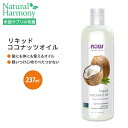 ナウフーズ リキッド ココナッツオイル 473ml (16floz) Now Foods LIQUID COCONUT OIL キャリアオイル 乾燥肌 しっとり 毛穴