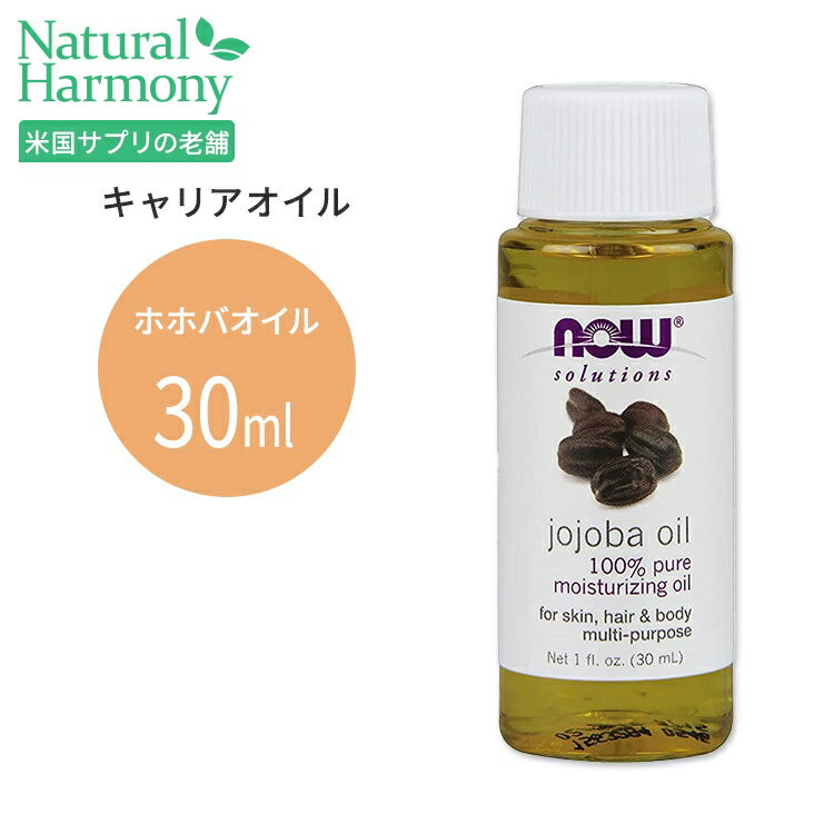 ナウフーズ ホホバオイル 30ml (1floz) Now Foods JOJOBA OIL PURE キャリアオイル