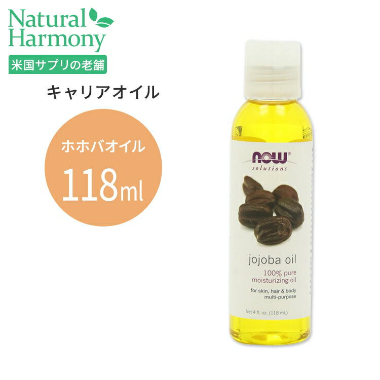 ナウフーズ ホホバオイル 118ml(4floz) Now Foods JOJOBA OIL PURE キャリアオイル