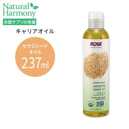 ナウフーズ オーガニック セサミシードオイル 237ml(8floz) Now Foods ORGANIC SESAME SEED OIL キャリアオイル 有機 精油 エッセンシャルオイル