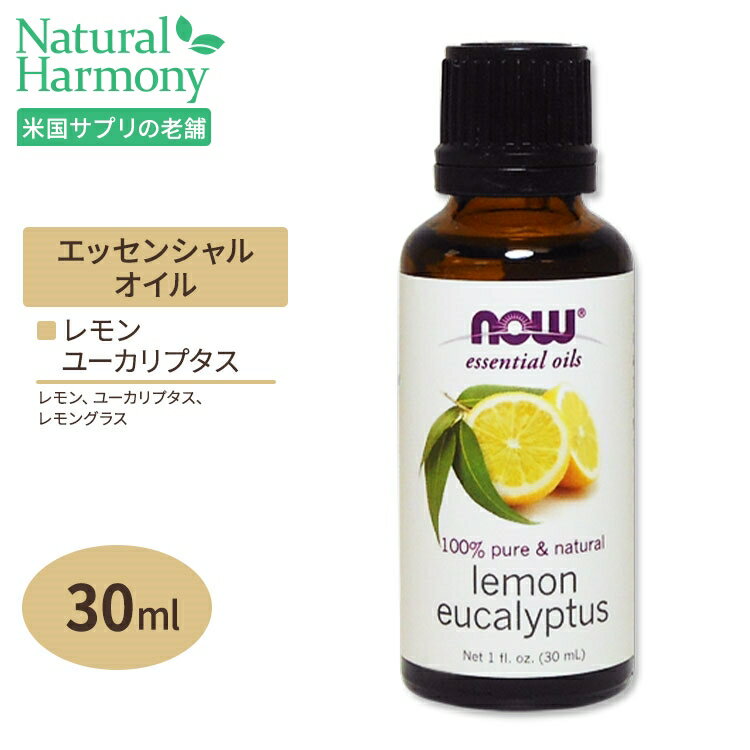 100％ピュア レモン＆ユーカリオイル 30ml NOW Foods(ナウフーズ)