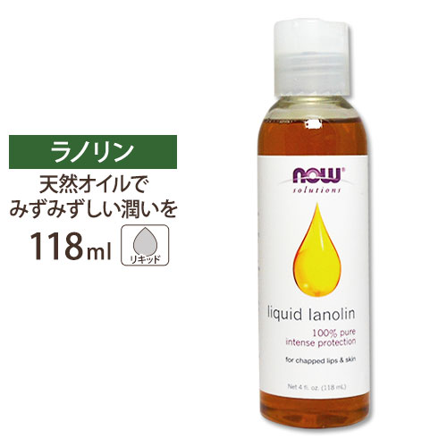 ナウフーズ 100%ピュア 液状ラノリン 118ml NOW Foods Liquid Lanolin マッサージオイル ボディオイル 保湿