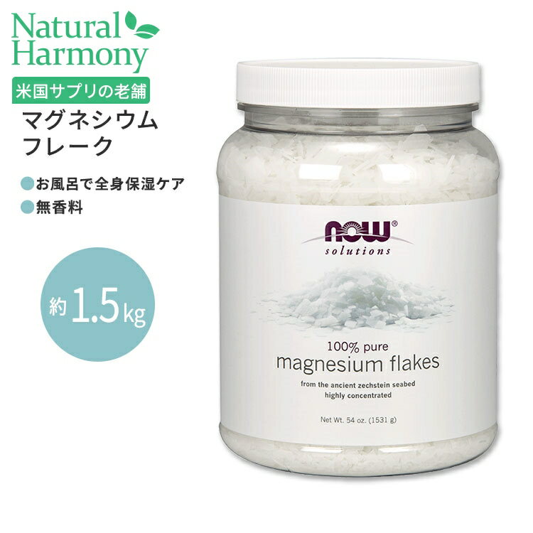 ナウフーズ マグネシウムフレーク 1531g (54oz) NOW Foods Magnesium Flakes 入浴剤 お風呂 足湯 マグネシウム ミネラル 潤い しっとり リフレッシュ