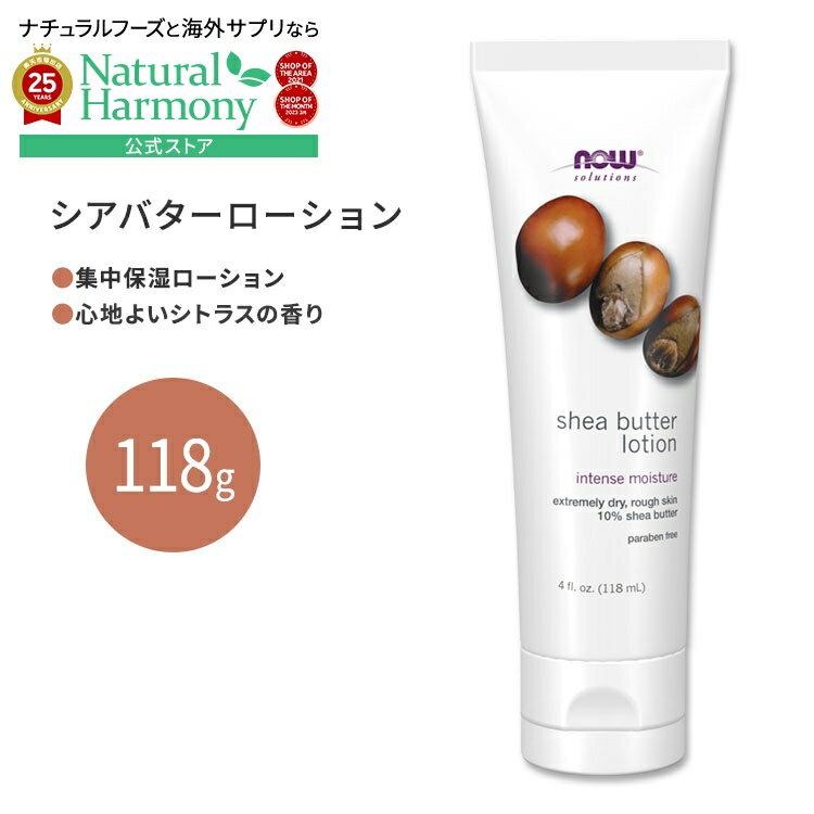 【店内8千円以上1000円OFFクーポン】[アメコスのボディローション]ナウフーズ ソリューションズ シアバ..