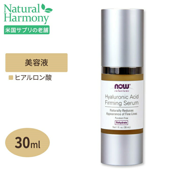 ナウフーズ ヒアルロン酸ファーミングセラム 30ml NOW Foods Hyaluronic Acid Firming Serum 美容液 高配合