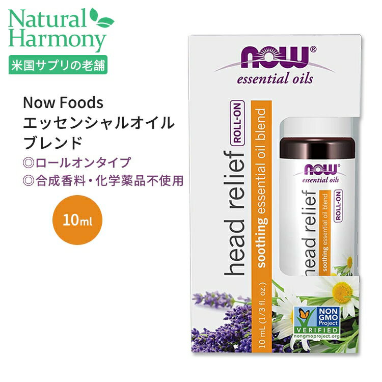 ナウフーズ ヘッドリリーフ エッセンシャルオイルブレンド ロールオン 10ml (1 / 3 fl oz) NOW Foods Head Relief Essential Oil Blend Roll-On 精油 アロマ