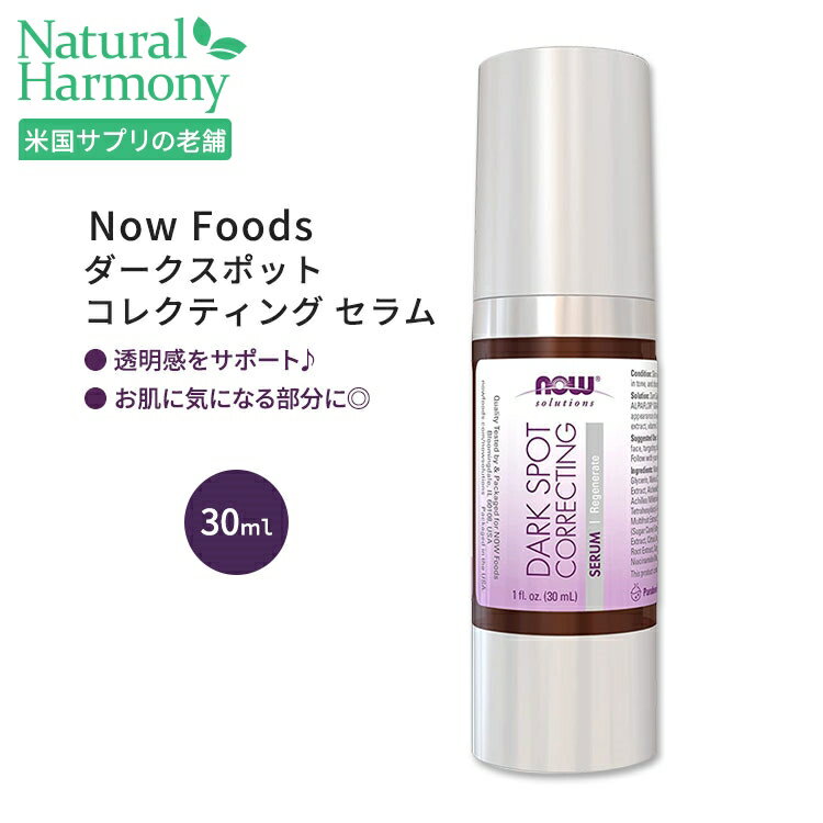 ナウフーズ ダークスポット コレクティング セラム 30ml (1.0 fl oz) NOW Foods Dark Spot Correcting Serum 甘草エキス ビタミンC フルーツエキス