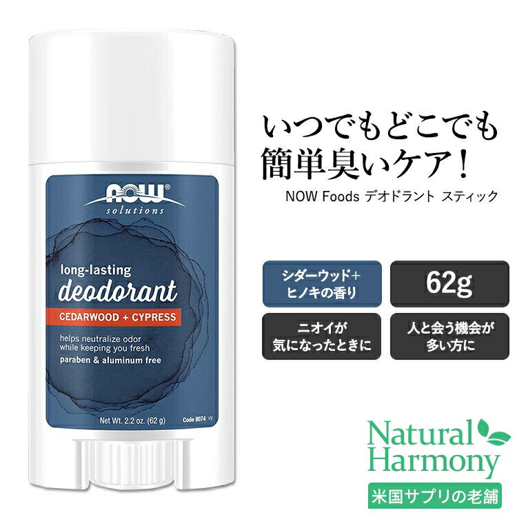 ナウフーズ ロングラスティング デオドラント スティック シダーウッド＋ヒノキの香り 62g (2.2 oz) NOW Foods LONG-LASTING DEOD STICK Cedarwood + Cypress 制汗剤 わき汗 足の臭い