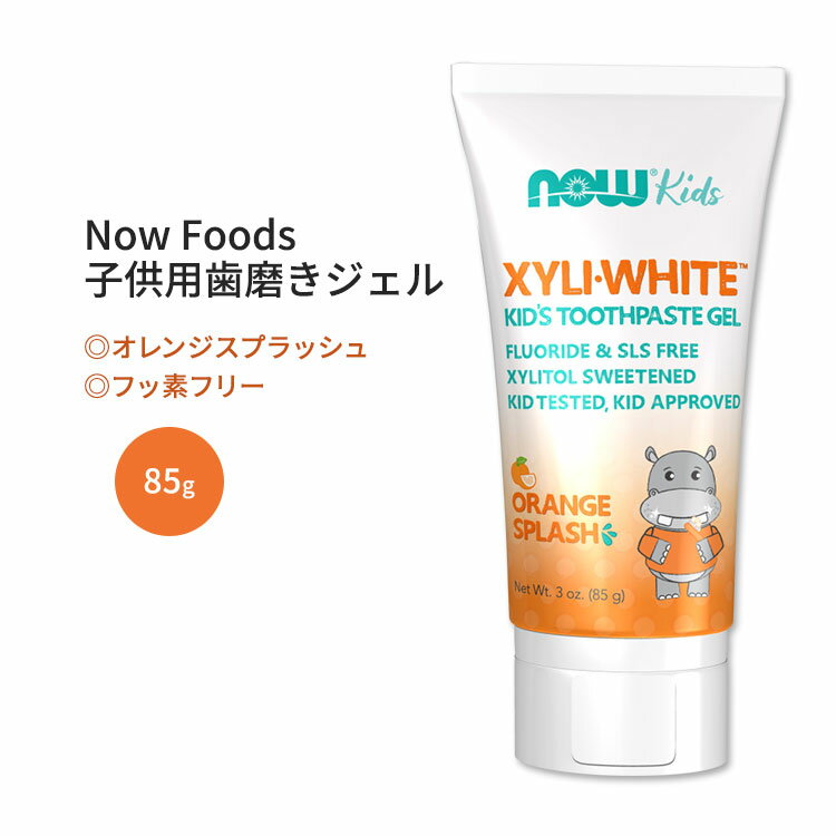 ナウフーズ キシリホワイト 子供用歯磨きジェル オレンジスプラッシュ 85g (3.0 oz) Now Foods XyliWhite Orange Splash Toothpaste Gel for Kids キッズ SLSフリー