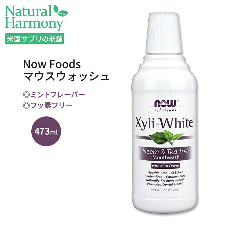 ナウフーズ キシリホワイト マウスウォッシュ ニーム&ティーツリー ミントフレーバー 473ml (16.0 fl oz) Now Foods XyliWhite Neem & Tea Tree Mouthwash 息爽やか ラウリル硫酸ナトリウムフリー