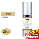 NOW Foods コエンザイムQ10 アンチオキシダントセラム 美容液 30ml（1floz）ナウフーズ保湿液 植物由来 ビーガン スキンケア