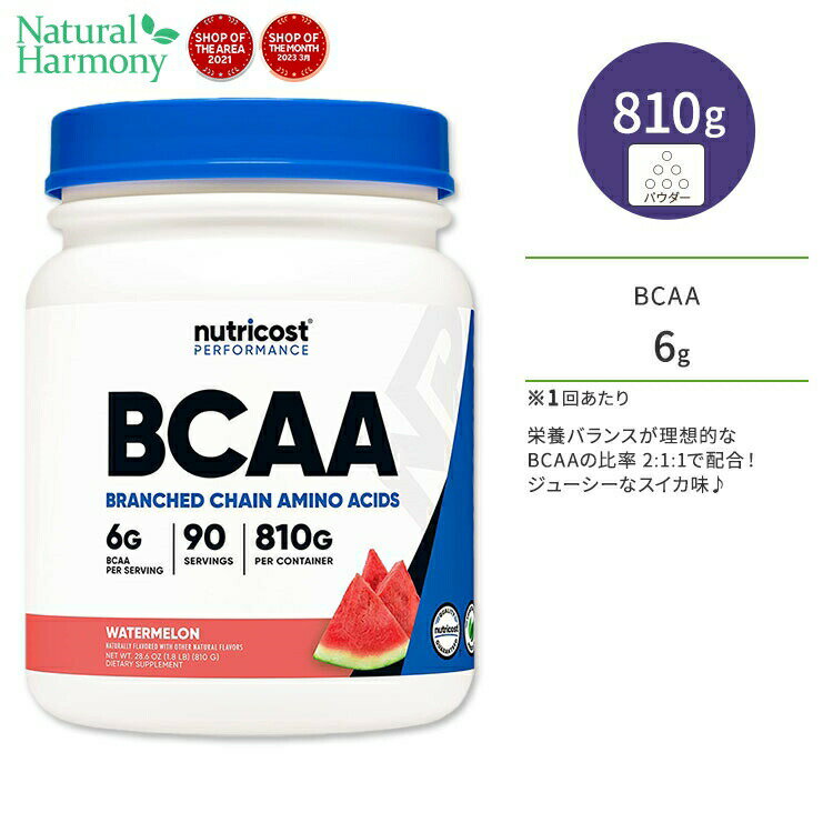 ニュートリコスト BCAAパウダー スイカ 810g (28.6oz) 90回分 Nutricost BCAA Powder Watermelon BCAA2:1:1 分枝鎖アミノ酸