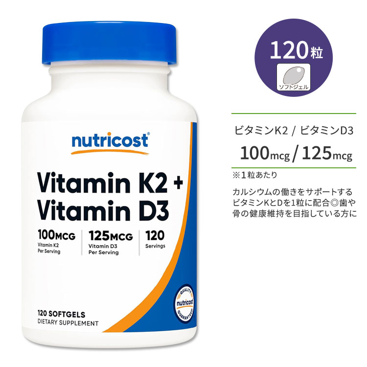 【Nutricost】 ビタミンK2 100mcg + ビタミンD3 5000IU 120ソフトカプセル 非GMO グルテンフリー