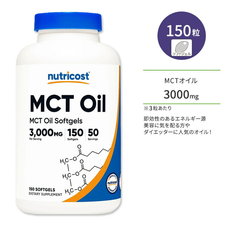 ニュートリコスト MCT オイル ソフトジェル 3000mg 150粒 Nutricost MCT Oil Softgels 100%中鎖脂肪酸