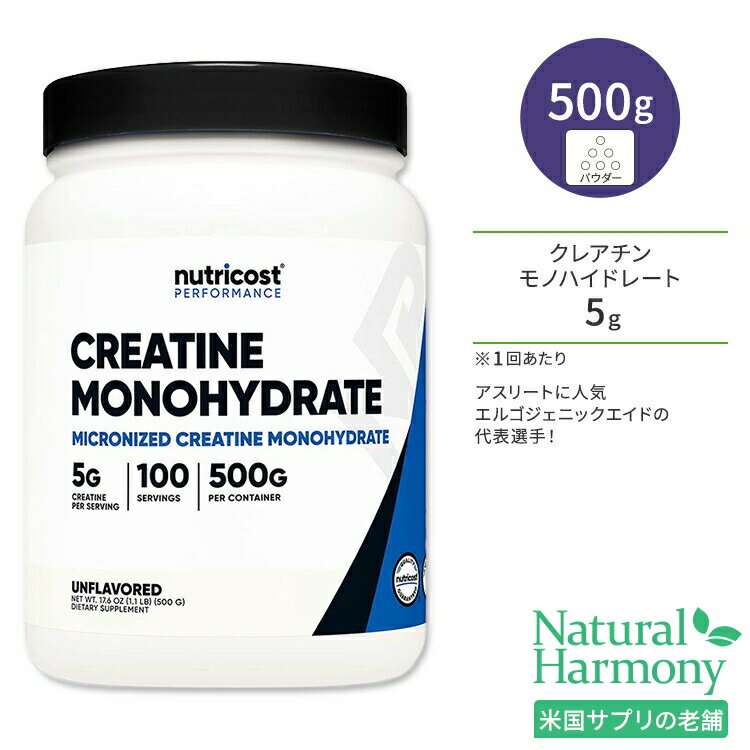 ニュートリコスト クレアチン モノハイドレート パウダー 500g (17.6oz) Nutricost Creatine Monohydrate Powder ノンフレーバー アミノ酸 エネルギー トレーニング 運動