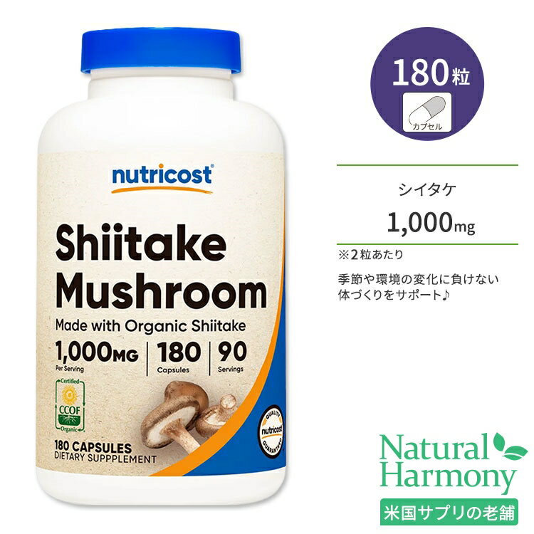 ニュートリコスト オーガニック シイタケ 1000mg カプセル 180粒 Nutricost Organic Shiitake Mushroom Capsules キノコ ビタミン類 食物繊維 ミネラル