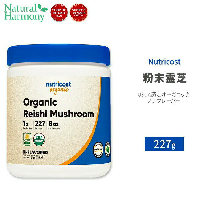 商品説明 ●ニュートリコストは、一人ひとり身体に必要なものは違うという考えがポリシー。ニーズに沿ったものを的確に摂取できるよう原材料から配合まで全て明確に表記し、誰もが望む健康的な生活をサポートするため高品質な製品を提供しているブランド♪ ●アジアでは古くから「不死のキノコ」として珍重されてきた霊芝は、環境の変化に負けない体づくりと体内バランスを整えるサポート成分が豊富なことから、近年欧米でも人気up！ ●ニュートリコストの霊芝は、USDA認証、CCOF (米国農務省認定の有機認証機関)によってオーガニック認定された有機霊芝を使用◎ ●霊芝は細胞壁がとても固いため、豊富な栄養素をしっかり吸収するのにパウダータイプはとてもオススメ！水に溶かして飲むだけでなく、コーヒーやスムージーに混ぜたり、毎日の料理にサッと一振りプラスして栄養をサポート◎ ●毎日の健康習慣に。健康値やスッキリが気になる方、環境の変化に負けない体づくりを目指す方に！ ※GMP認定 / Non-GMO (非遺伝子組換え) / 第三者試験済み / グルテンフリー / ベジタリアン仕様 毎日パワフルに活動したい方へ！β-グルカン配合のサプリメントはこちら ニュートリコストの他の商品をもっと見る 消費期限・使用期限の確認はこちら 内容量 / 形状 227g (8 oz) / パウダー 成分内容 詳細は画像をご確認ください ※製造工程などでアレルギー物質が混入してしまうことがあります。※詳しくはメーカーサイトをご覧ください。 使用方法 食品として1日に付属のスクープ1杯(1g)を約177mlから296mlの水に溶かしてお召し上がりください。 ※詳細は商品ラベルもしくはメーカーサイトをご確認ください。 メーカー Nutricost (ニュートリコスト) ・成人を対象とした商品です。 ・次に該当する方は摂取前に医師にご相談ください。 　- 妊娠・授乳中 　- 医師による治療・投薬を受けている ・高温多湿を避けて保管してください。 ・不正開封防止包装が破損または紛失している場合はご使用をお控えください。 ・お子様の手の届かない場所で保管してください。 ・本製品の摂取により鉛を含む化学物質を摂取する可能性があります。 ・メーカーによりデザイン、成分内容等に変更がある場合がございます。 ・製品ご購入前、ご使用前に必ずこちらの注意事項をご確認ください。 Reishi Mushroom Powder (Organic) (8 OZ) 生産国: アメリカ 区分: 食品 広告文責: &#x3231; REAL MADE 050-3138-5220 配送元: CMG Premium Foods, Inc. Nutricost ニュートリコスト にゅーとりこすと さぷりめんと 健康 けんこう へるしー ヘルシー ヘルス ヘルスケア へるすけあ 手軽 てがる 簡単 かんたん supplement health 生活習慣 びよう 栄養 栄養補助 栄養補助食品 男性 だんせい 女性 じょせい れいし レイシ まんねんたけ さるのこしかけ きのこ ベータグルカン べーたぐるかん β-D-グルカン みねらる アミノ酸 巡り すっきり 元気 げんき ぱうだー ふんまつ 粉状 のんふれーばー 味なし おーがにっく