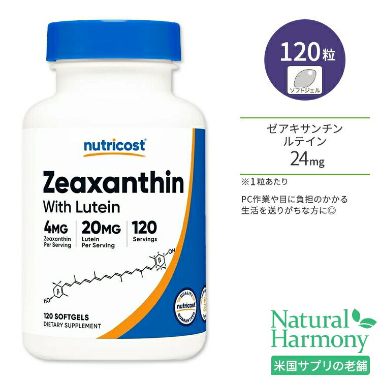 ニュートリコスト ゼアキサンチン & ルテイン 24mg ソフトジェル 120粒 Nutricost Zeaxanthin with Lutein カロテノイド ブルーライト スマホ PC