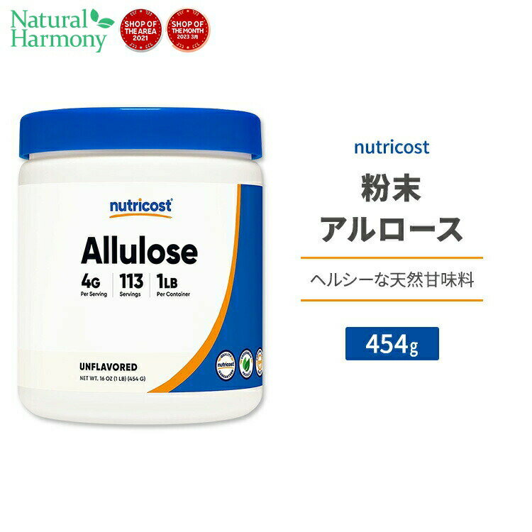 【ポイントUP対象★5月9日 20時 - 16日 2時迄】ニュートリコスト アルロース パウダー 454g (1lb) Nutricost Allulose Sweetener Powder 天然甘味料 ゼロカロリー スイートナー 粉末 希少糖 プシコース 単糖