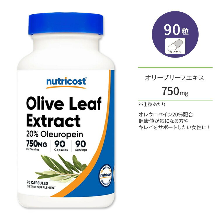 ニュートリコスト オリーブリーフエキス カプセル 750mg 90粒 Nutricost Olive Leaf Extract Capsules オレウロペイン20% ポリフェノール