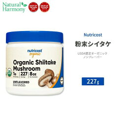 ニュートリコスト オーガニック シイタケ パウダー 227g (8 oz) Nutricost Organic Shiitake Mushroom Powder ノンフレーバー キノコ ビタミン類 食物繊維 ミネラル