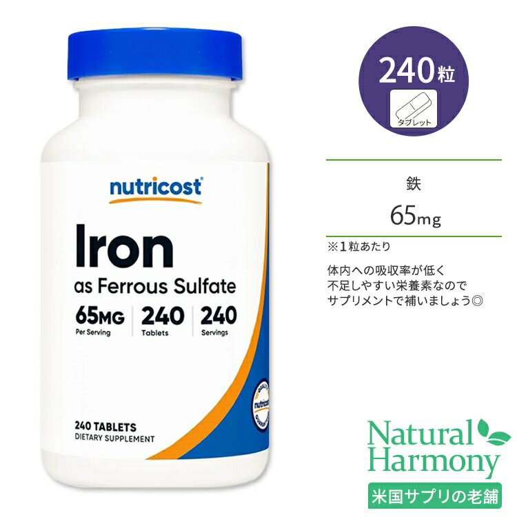 ニュートリコスト 鉄 65mg 240粒 タブレット Nutricost Iron Ferrous Sulfate 硫酸第一鉄 硫酸鉄 鉄分 必須ミネラル