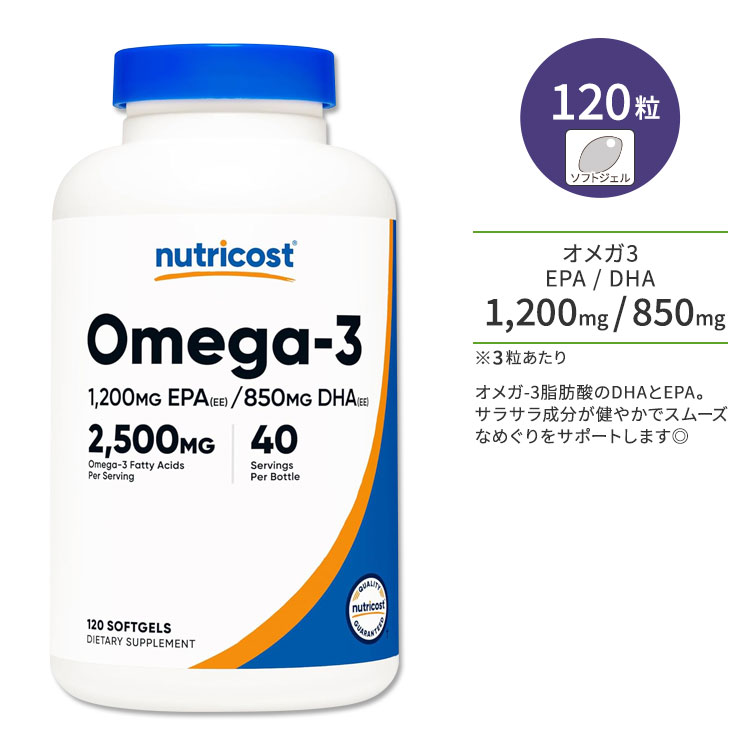 【ポイントUP対象★6月4日 20時 - 11日 2時迄】ニュートリコスト オメガ3 2500mg 120粒 ソフトジェル Nu..