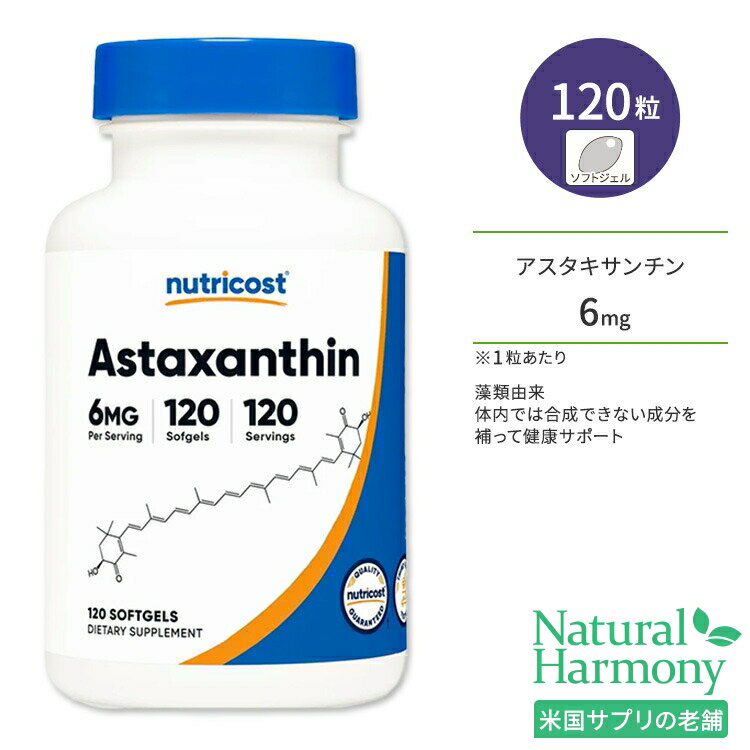 【ポイントUP対象★6月4日 20時 - 11日 2時迄】ニュートリコスト アスタキサンチン 6mg ソフトジェル 120粒 Nutricost Astaxanthin カロテノイド ヘマトコッカス・プルビアリス微細藻類由来