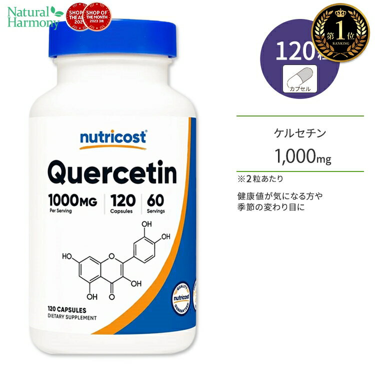 ニュートリコスト ケルセチン 1000mg カプセル 120粒 Nutricost Probiotic Quercetin ビタミンP ビタミン様物質 ポリ…