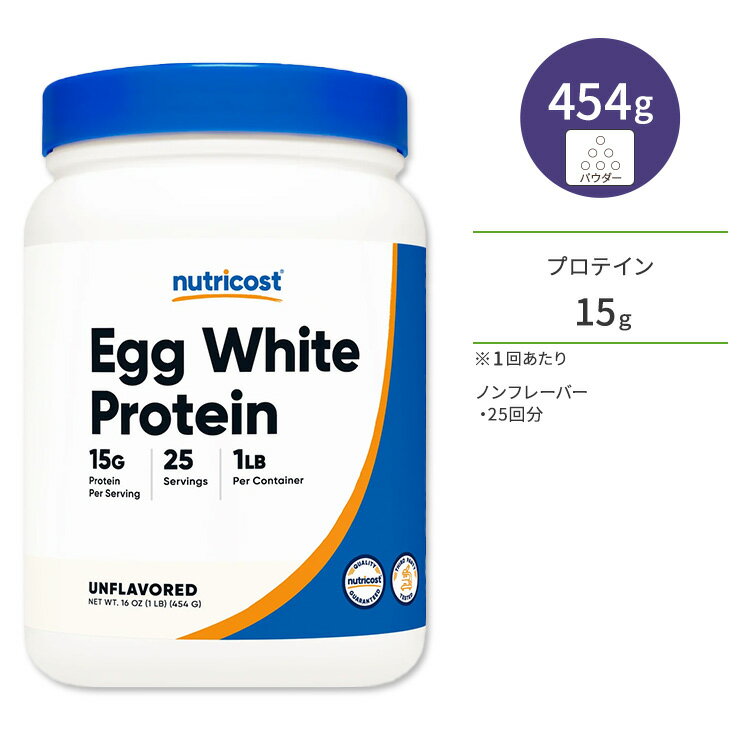 【ポイントUP対象★5月9日 20時 - 16日 2時迄】ニュートリコスト 卵白 プロテイン パウダー 454g (1 LB) Nutricost Egg White Protein Powder ノンフレーバー たんぱく質