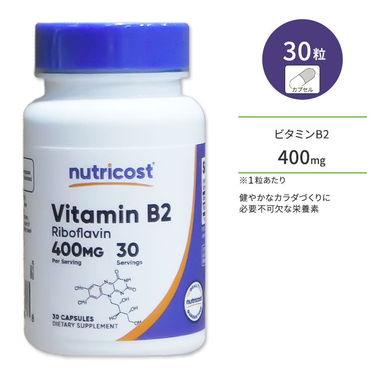 ニュートリコスト ビタミン B2 カプセル 400mg 30粒 Nutricost Vitamin B2 Capsules リボフラビン