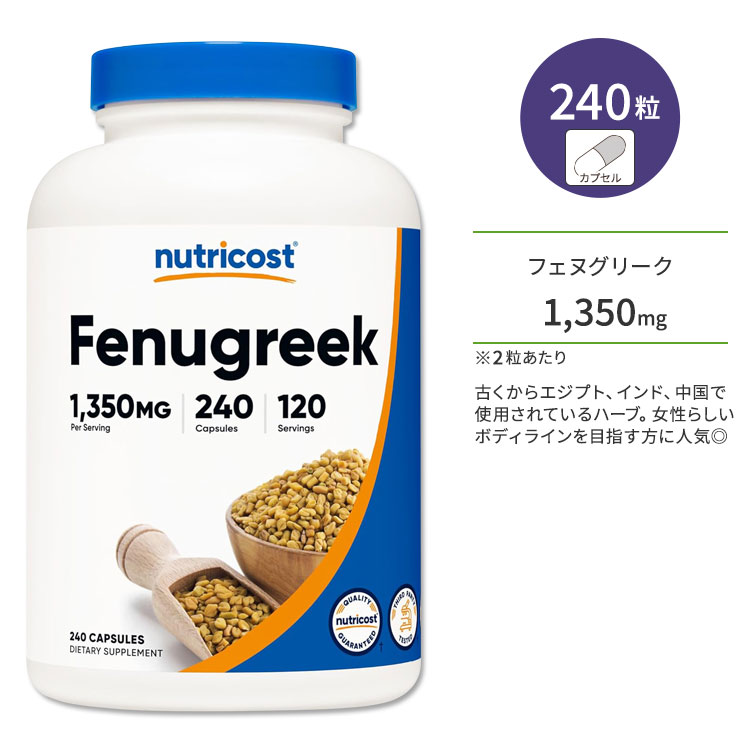 ニュートリコスト フェヌグリーク 1350mg 240粒 カプセル Nutricost Fenugreek Capsules ハーブ コロハ サポニン 食物繊維 ウーマンサポート 女性に人気