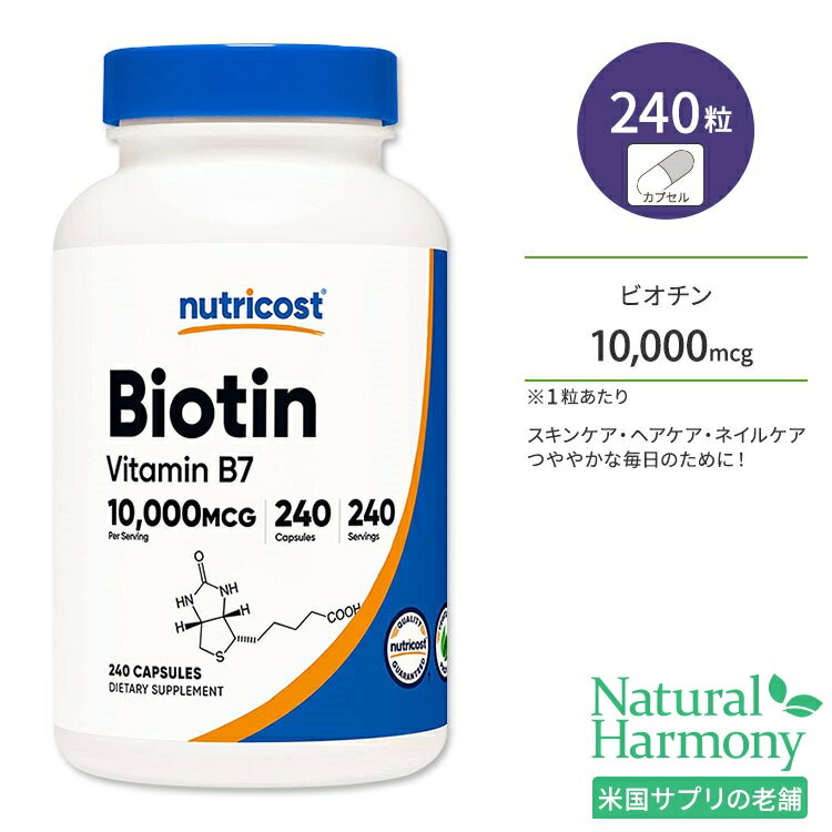 【ポイントUP対象★6月4日 20時 - 11日 2時迄】ニュートリコスト ビオチン カプセル 10,000mcg 240粒 Nutricost Biotin Capsules ビタミンB7 ビタミンH 水溶性ビタミン ビタミンB群