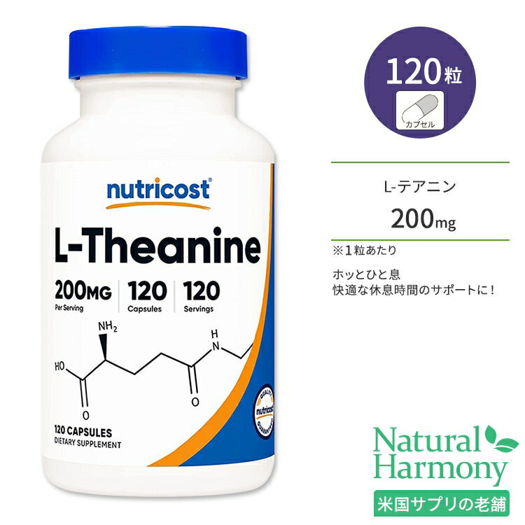 ニュートリコスト L-テアニン カプセル 200mg 120粒 Nutricost L-Theanine Capsules アミノ酸 お茶のうまみ成分