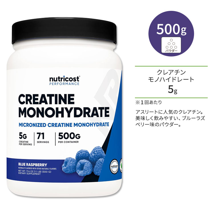 ニュートリコスト クレアチン モノハイドレート ブルーラズベリー 500g (17.6oz) パウダー Nutricost Creatine Monohydrate Powder BLUE RASPBERRY アミノ酸 エネルギー トレーニング 運動