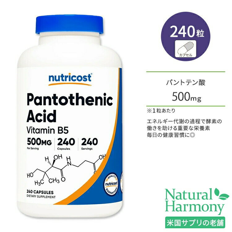 ニュートリコスト パントテン酸 ビタミンB5 500mg カプセル 240粒 Nutricost Pantothenic Acid Vitamin B5 コエンザ…