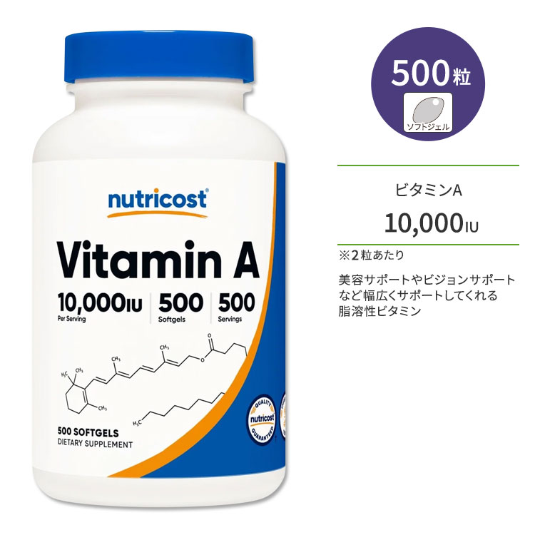 ニュートリコスト ビタミンA 10000IU 500粒 ソフトジェル Nutricost Vitamin A Softgels ビジョンサポート 美容サポート ダイエットサポート バリアサポート 季節の変わり目