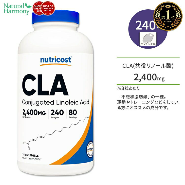 ニュートリコスト CLA 2400mg 240粒 ソフトジェル Nutricost CLA Softgels 共役リノール酸 不飽和脂肪酸 ダイエットサポート 筋トレ ヘルスケア
