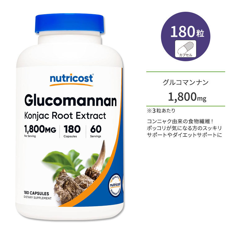 ニュートリコスト グルコマンナン 1800mg 180粒 カプセル Nutricost Glucomannan Capsules ヘルスケア 生活習慣 食物繊維 こんにゃく由来 ファイバー ダイエットサポート