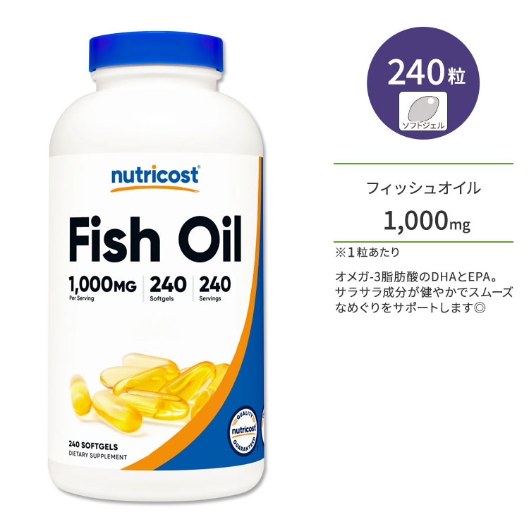 ニュートリコスト フィッシュオイル 1000mg 240粒 ソフトジェル Nutricost Fish Oil Softgels EPA DHA 必須脂肪酸 サラサラ成分 ヘルスケア エイコサペンタエン酸 ドコサヘキサエン酸