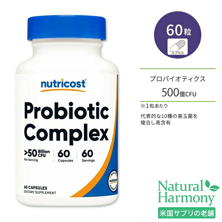 ニュートリコスト プロバイオティック コンプレックス 500億CFU カプセル 60粒 Nutricost Probiotic Complex プロバイオティクス複合体 善玉菌