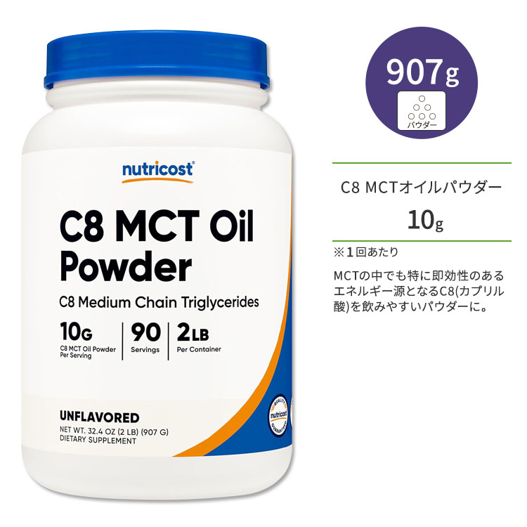 【ポイントUP対象★6月4日 20時 - 11日 2時迄】ニュートリコスト C8 MCTオイル 907g (2LB) パウダー Nutricost C8 MCT Oil Powder カプリル酸 中鎖脂肪酸 エネルギー補給 ダイエットサポート 運動