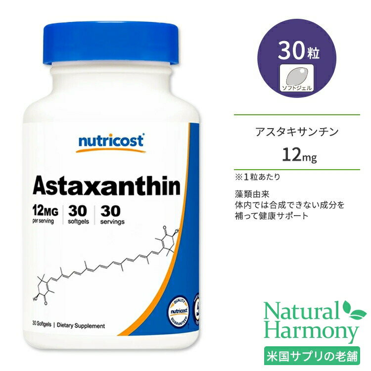 ニュートリコスト アスタキサンチン 12mg ソフトジェル 30粒 Nutricost Astaxanthin カロテノイド ヘマトコッカス・プルビアリス微細藻類由来