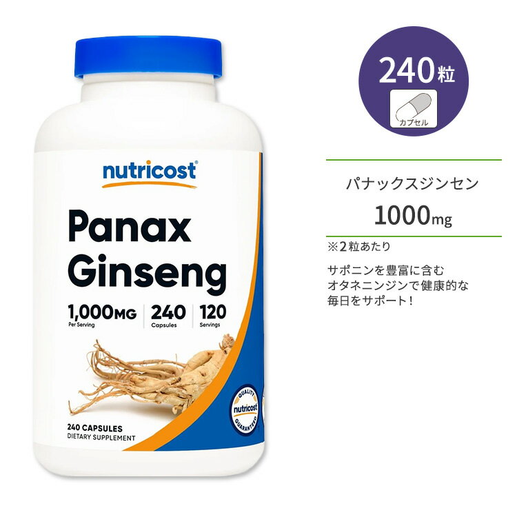 【ポイントUP対象★6月4日 20時 - 11日 2時迄】ニュートリコスト パナックスジンセン カプセル 1000mg 240粒 Nutricos…