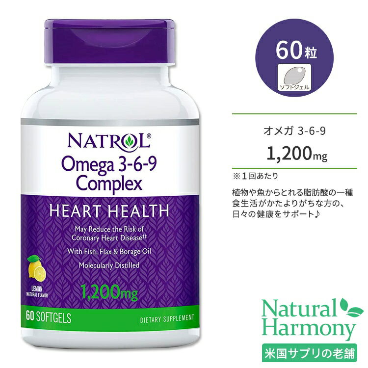 ナトロール オメガ 3-6-9 コンプレックス ソフトジェル 1200mg 60粒 Natrol Omega 3-6-9 Complex オメガ3 オメガ6 オメガ9 栄養補助食品