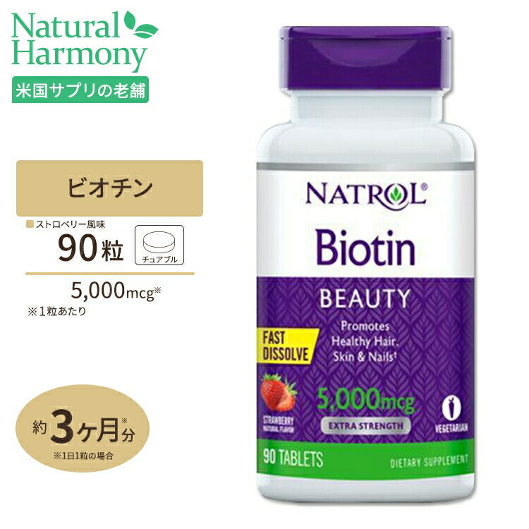 すぐ溶けるチュアブル ビオチン 5000mcg 90粒 (ストロベリー味) サプリメント ビタミンB群 ビタミンH ヘアケア Natro…