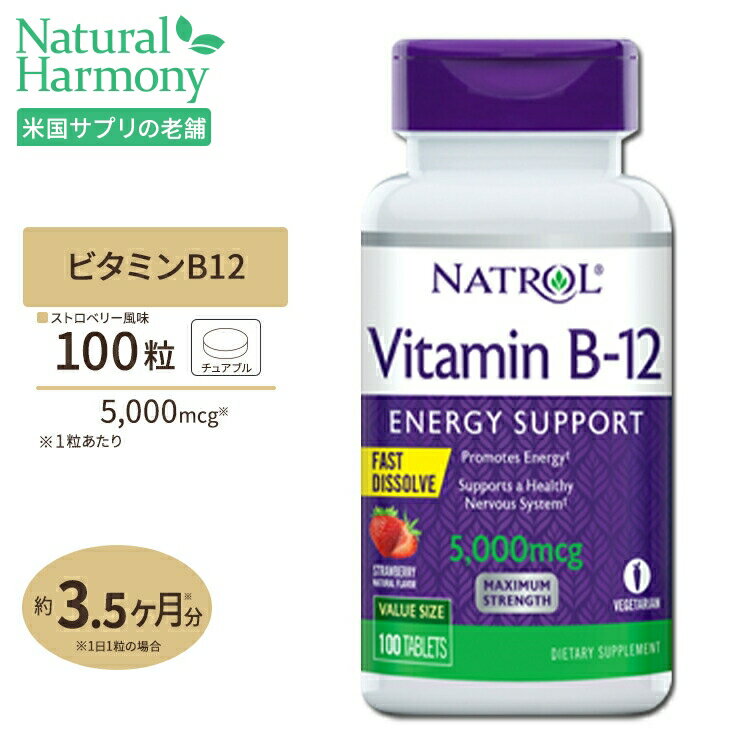 ナトロール ビタミンB-12 チュワブル 5000mcg 100粒 Natrol Vitamin B-12 Fast Dissolve Tablets Chewable ストロベ…