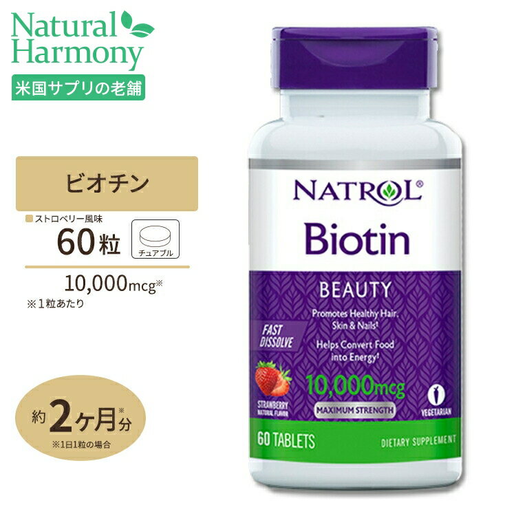 ナトロール ビオチン【高含有・すぐ溶けるチュアブル】10000mcg 60粒 (ストロベリー味)